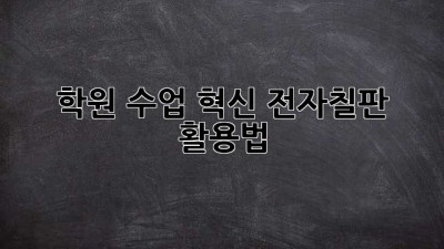 학원 수업 혁신! 전자칠판 활용법