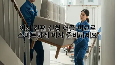 이사 간편 신청: 어플 비교로 스마트하게 이사 준비하세요!
