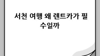 🚗 서천 렌트카 반납 꿀팁: 시간 아끼고 추억 쌓기! #여행필수템