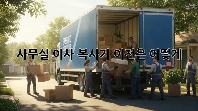 사무실 이사? 복사기 이전은 어떻게?