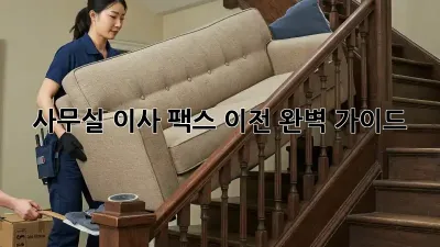 사무실 이사? 팩스 이전 완벽 가이드!