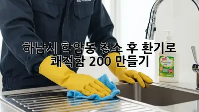 ✨ 하남시 학암동, 청소 후 환기로 쾌적함 200% 만들기 🏡