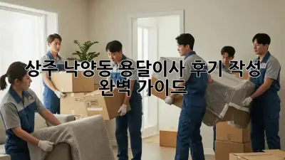 상주 낙양동 용달이사 후기 작성 완벽 가이드
