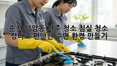 순천 덕암동 거주 청소: 침실 청소 정리로 편안한 수면 환경 만들기
