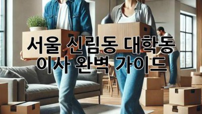 서울 신림동 대학동 이사, 완벽 가이드!