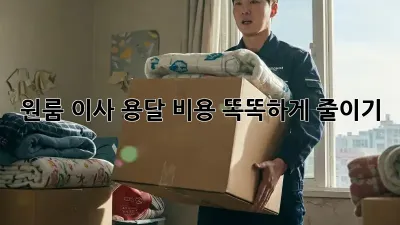 원룸 이사, 용달 비용 똑똑하게 줄이기!