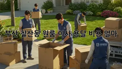 부산 칠산동 원룸 이사, 용달 비용 얼마?