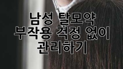 남성 탈모약, 부작용 걱정 없이 관리하기