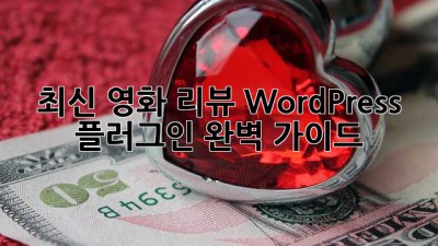 최신 영화 리뷰 WordPress 플러그인: 완벽 가이드